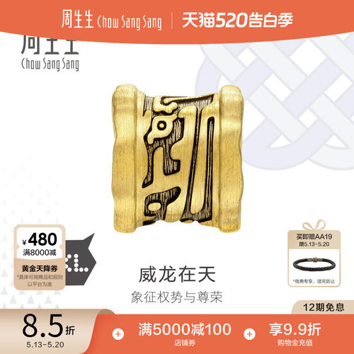 520礼物周生生Charme XL酷黑龙纹威龙在天转运珠足金串珠93840C