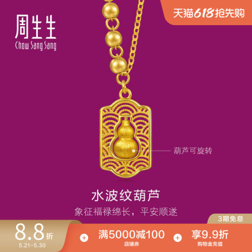 周生生足金生生有礼1934系列水波纹福禄葫芦黄金项链96159N计价