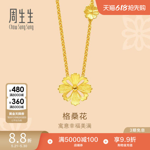 周生生黄金足金格桑花项链女款