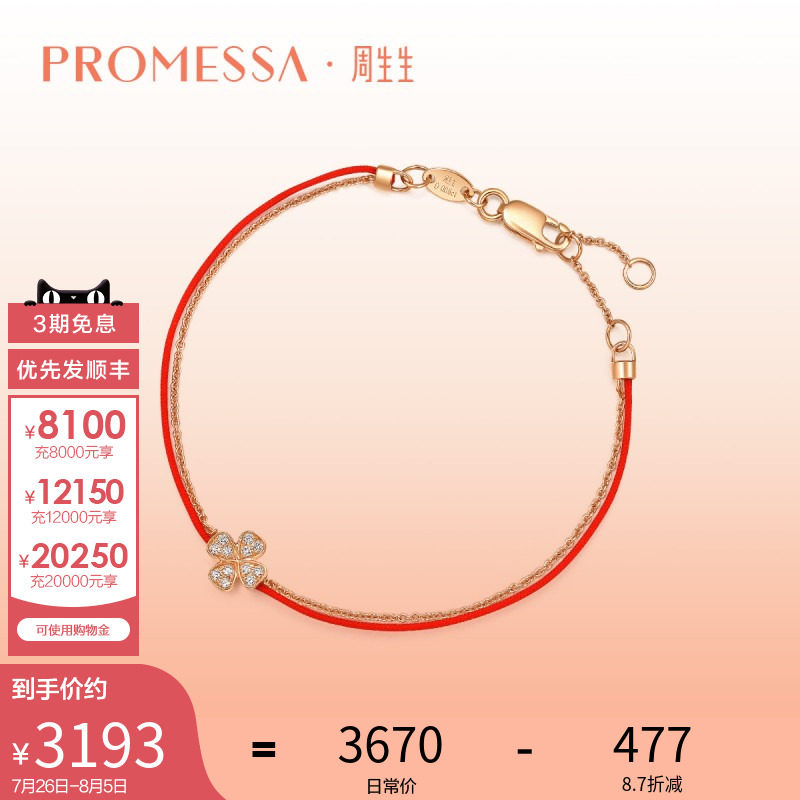 周生生promessa18k金幸运四叶草钻石本命年红绳手链87590b