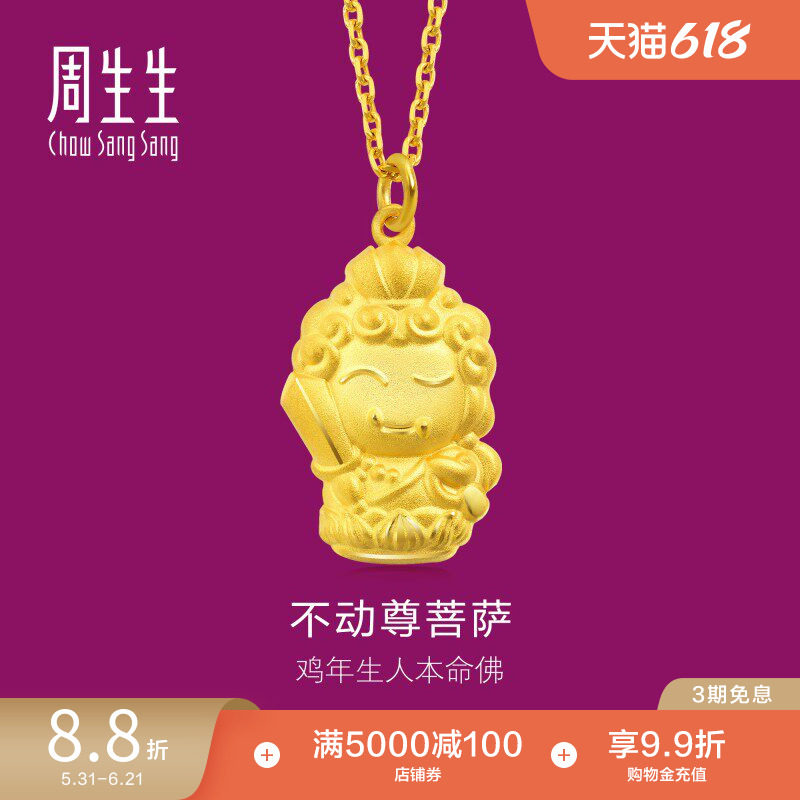 周生生本命佛不动尊菩萨(生肖鸡佩戴)足金吊坠89236P