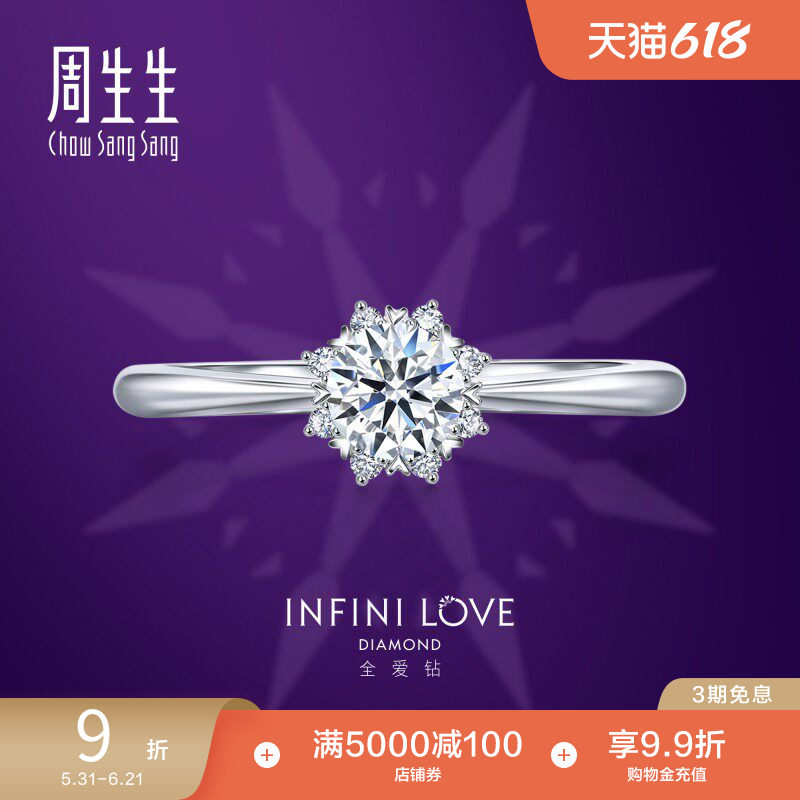 周生生Pt900铂金全爱钻八心八箭钻石戒指结婚求婚钻93099R