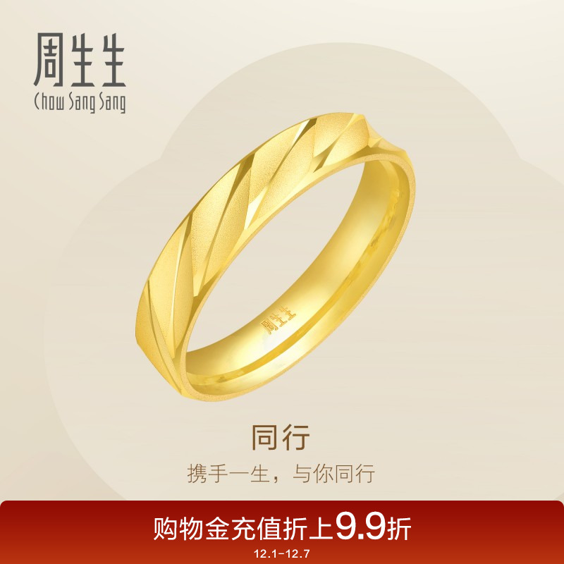 周生生足金戒指情侣对戒