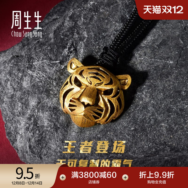 圣诞礼物周生生霸气镂空老虎头黄金项链生肖虎足金颈链吊坠92929Z