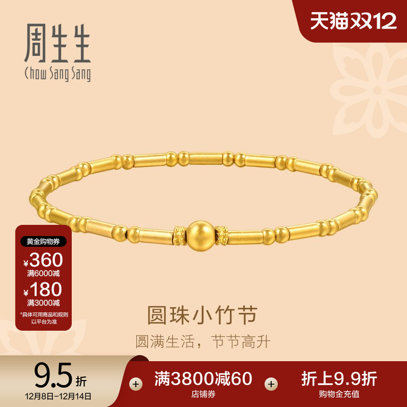 圣诞礼物周生生足金文化祝福东方古祖古法黄金圆珠竹节手链95650B