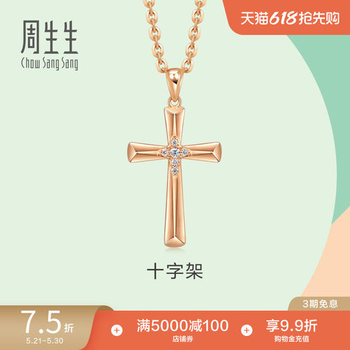 周生生18k玫瑰金十字架钻石吊坠