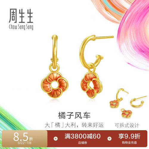 周生生黄金足金MINTYGREEN微糖系列橘子风车耳环95573E
