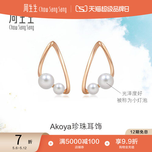 周生生akoya18k珍珠耳钉