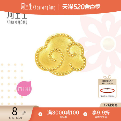 周生生黄金祥云转运珠足金