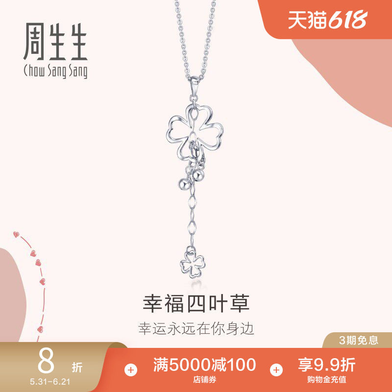 周生生Pt950铂金Love Decode四叶草铂金吊坠白金项坠51086P