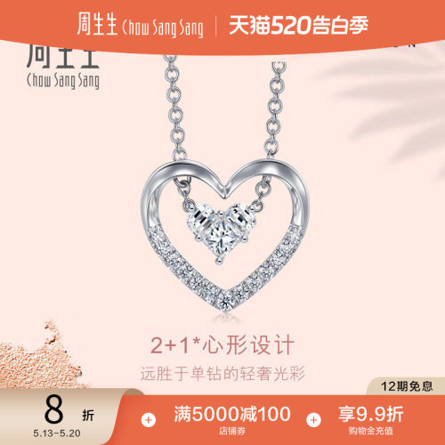 周生生18k金项链心形钻石