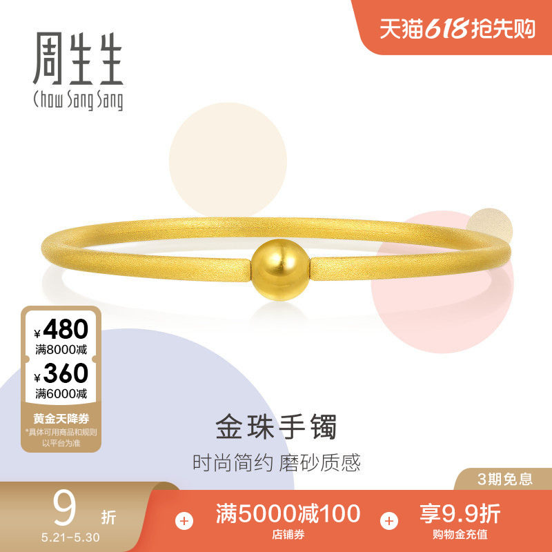 周生生叠戴圆棍小金珠足金手镯磨砂素圈黄金镯子90343K