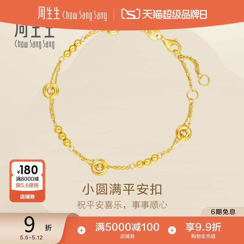 母亲节礼物周生生珠宝足金小圆满平安扣圆珠小金珠黄金手链95476B