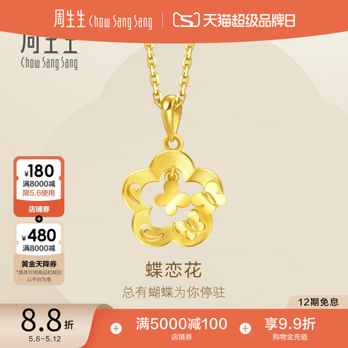 周生生黄金花型蝴蝶项坠女款计价