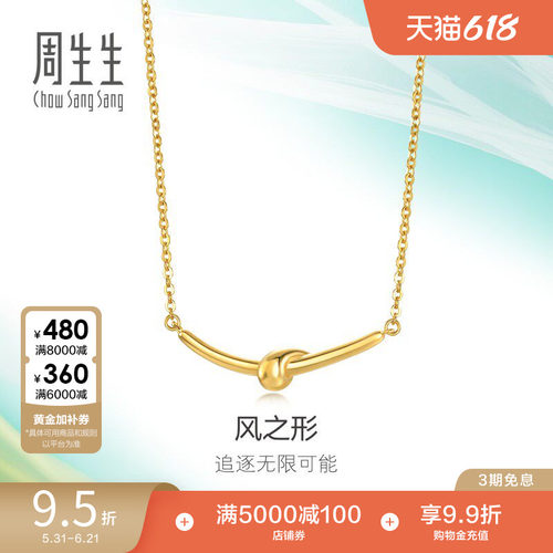 周生生追风系列风之形5G亮面黄金足金项链套链94262N