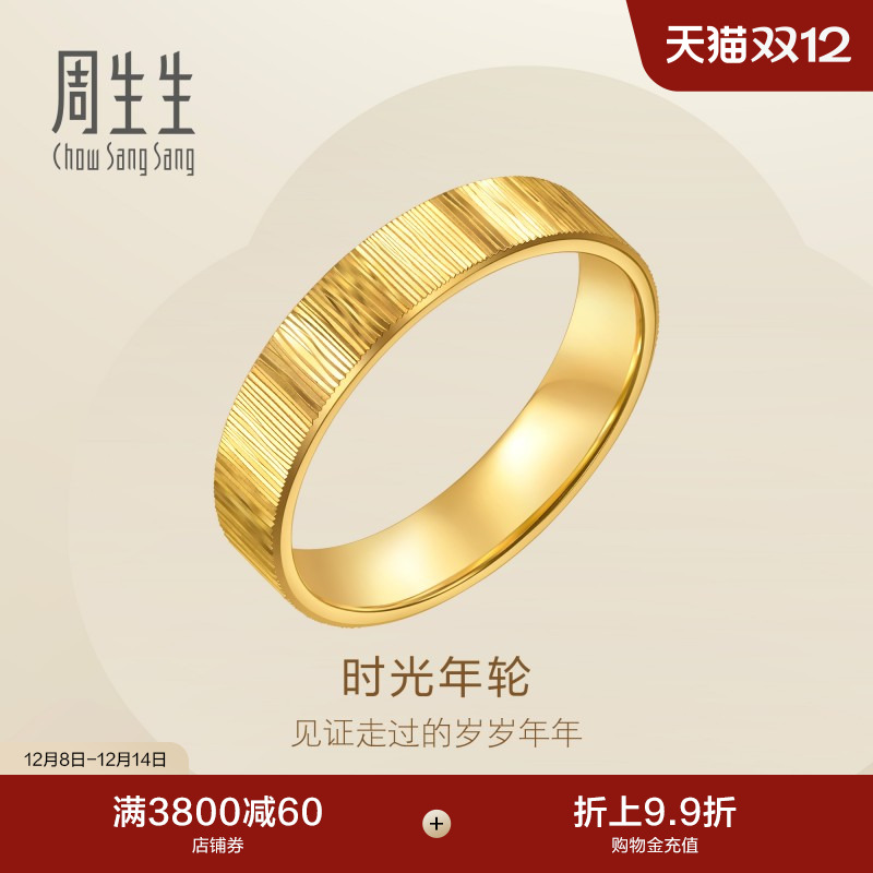 圣诞礼物周生生永系列时光年轮足金戒指黄金对戒男款96048R计价