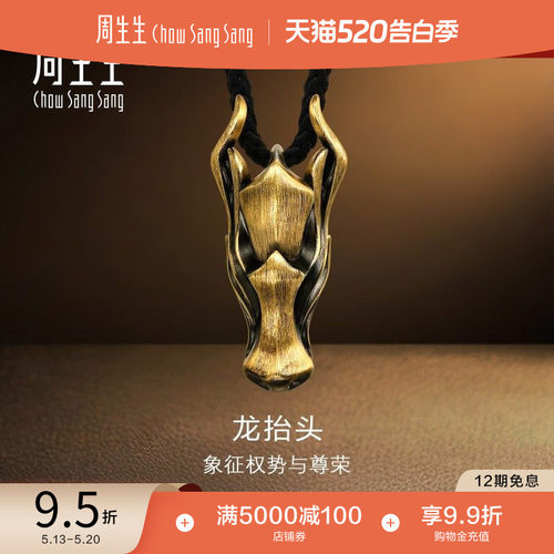 周生生NOIR酷黑龙抬头项链黄金足金十二生肖龙吊坠94440Z