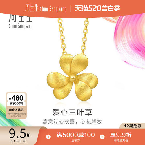 520礼物周生生微糖系列黄金套链足金爱心三叶草项链送女友95518N