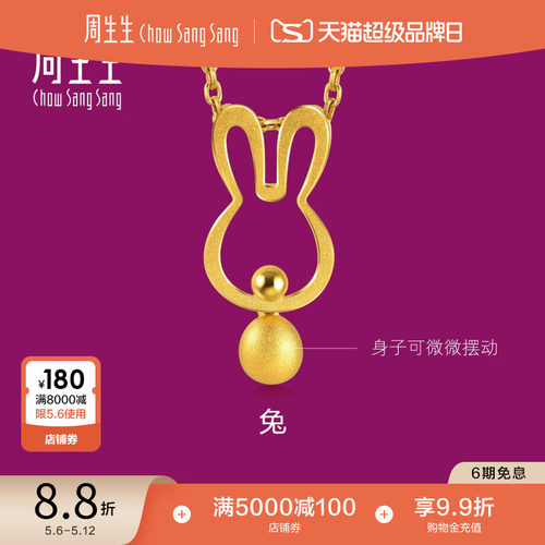 周生生黄金足金十二生肖兔吊坠