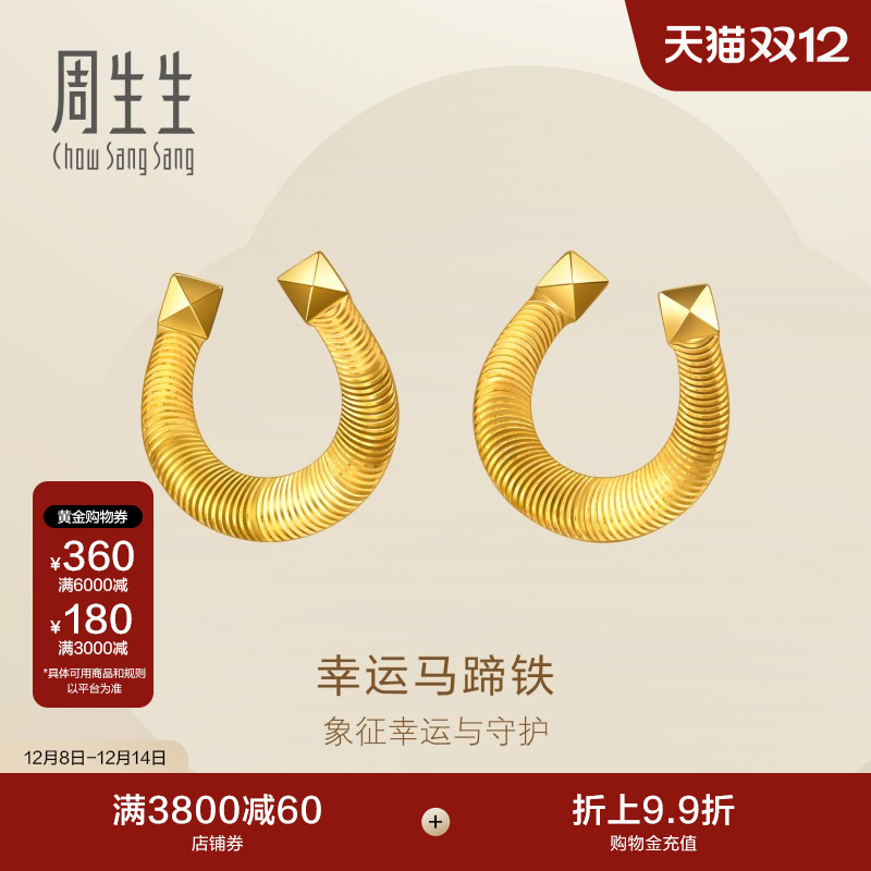 圣诞礼物周生生永系列幸运马蹄铁黄金耳钉足金马蹄扣耳饰96140E