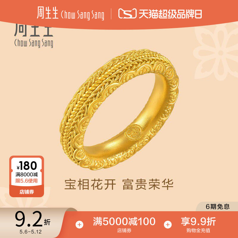 母亲节礼物周生生东方古祖古法黄金宝相花花开富贵黄金戒指94562R