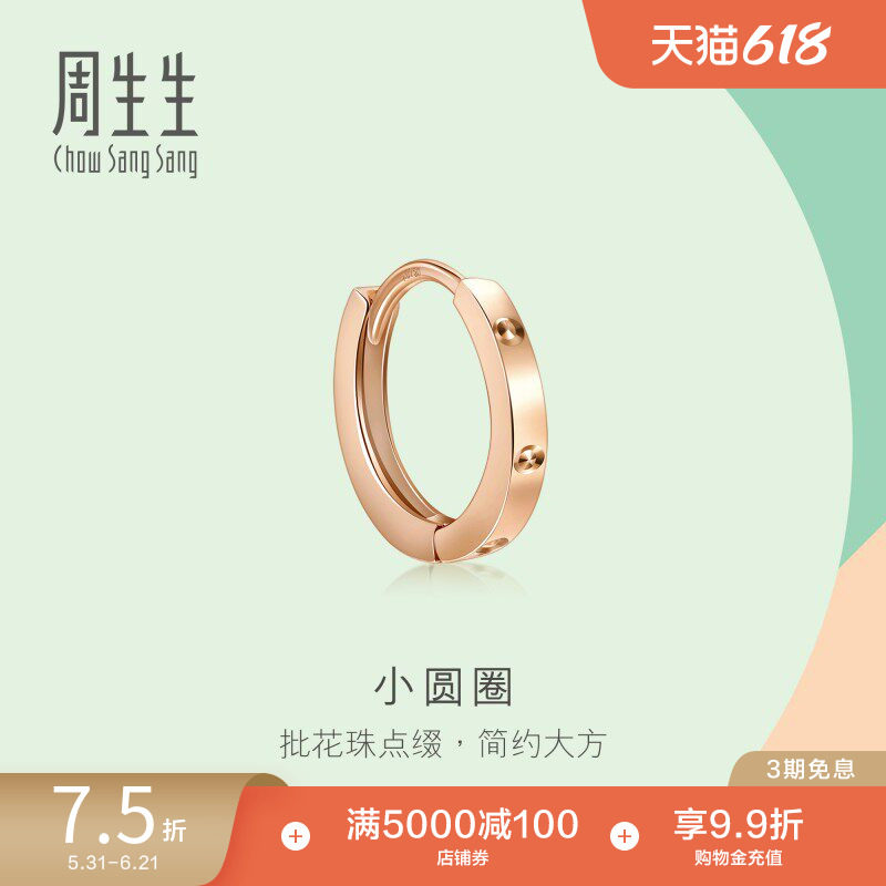 周生生小圆圈耳扣珠宝薄荷系列18K玫瑰金耳环耳饰单只92539E