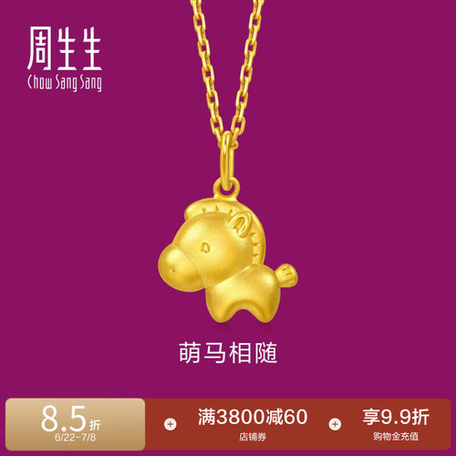 周生生萌马黄金吊坠生生有礼足金马年生肖马项坠96094P