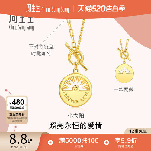 520礼物周生生爱情密语镂空太阳黄金项链足金套链93915N计价