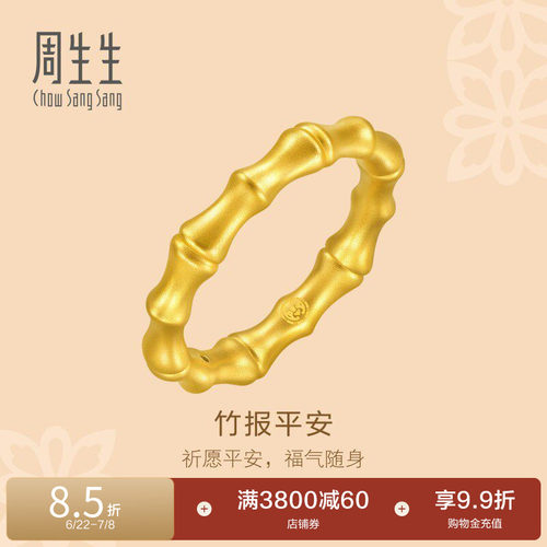 周生生黄金竹节戒指祝福平安素圈