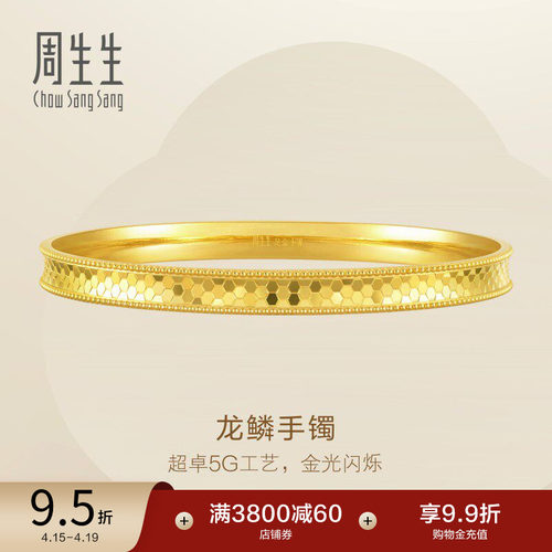 周生生Essence永爆闪5G黄金内凹龙鳞手镯金镯子93176K