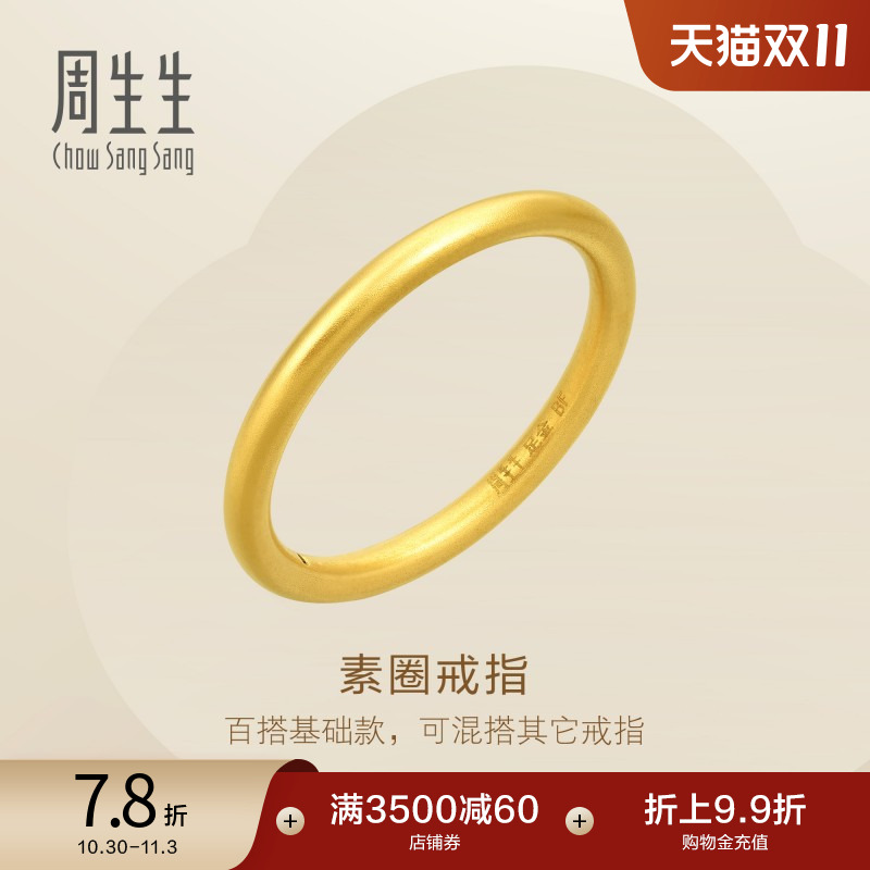 周生生足金素圈戒指黄金素金女士小尾戒情侣对戒92293R
