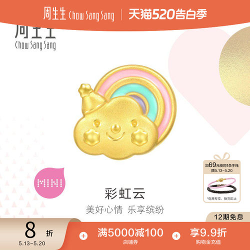 520礼物周生生Charme宝贝浪漫奇缘彩虹云朵转运珠足金串珠93869C