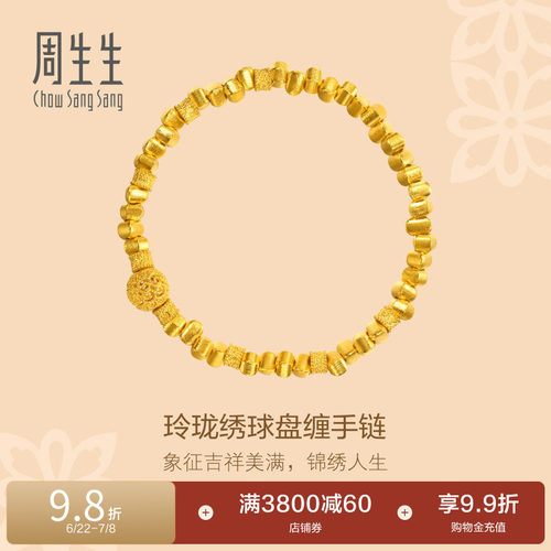 周生生东方古祖足金绣球盘缠金手串碎金子古法黄金手链96081B