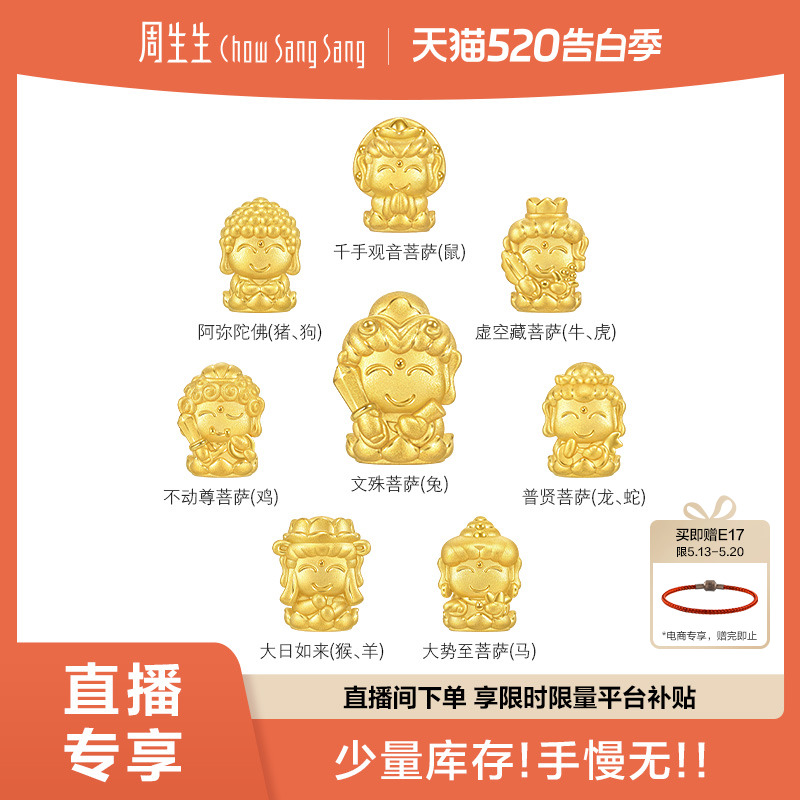 周生生转运珠黄金Charme宝贝祥瑞十二生肖本命佛足金手链串珠