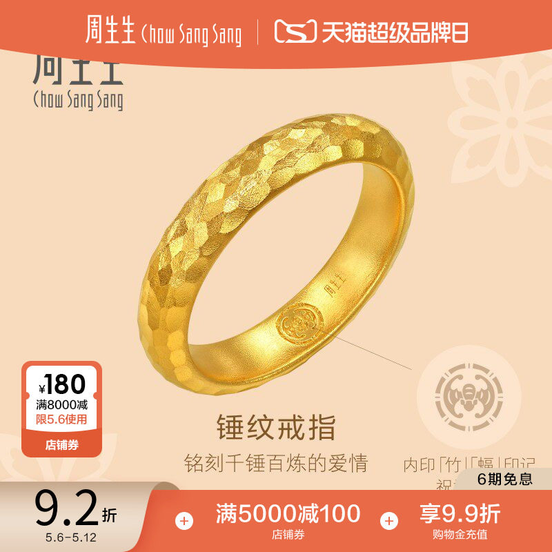 母亲节礼物周生生古法黄金东方古祖锤纹足金素圈情侣戒指94176R