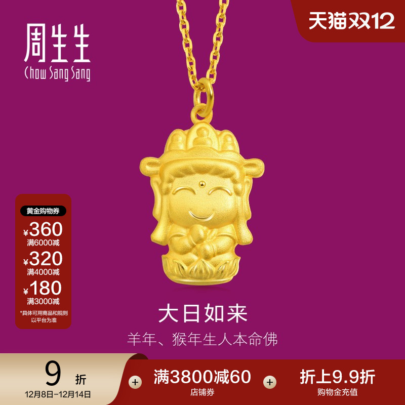 周生生黄金本命佛大日如来吊坠
