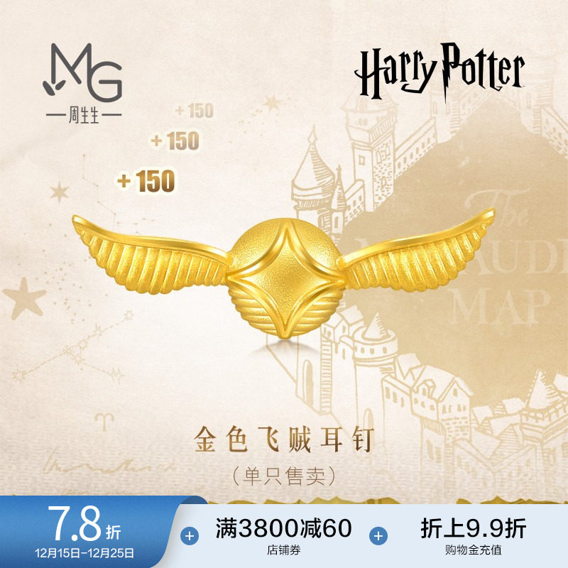 圣诞礼物周生生哈利波特金色飞贼黄金耳钉足金耳饰单只93287E定价