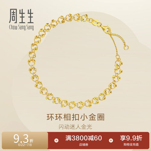 周生生足金蕾丝满天星扭扭珠蹦迪金珠黄金手链女生礼物95482B