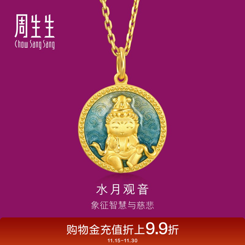 周生生足金生生有礼水月观音黄金吊坠送长辈94959P计价