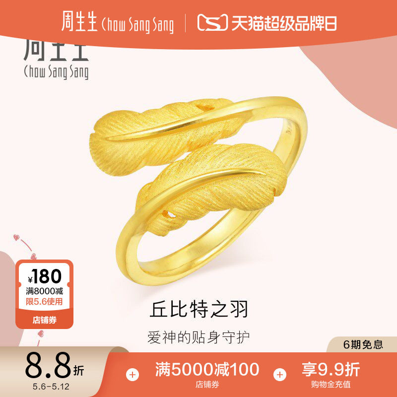 母亲节礼物周生生羽毛黄金戒指爱情密语足金戒指珠宝金饰89738R