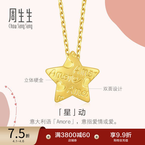周生生足金星星吊坠定价
