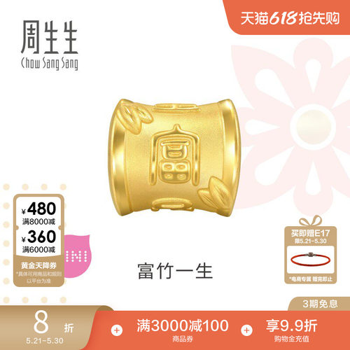 周生生Charme宝贝祥瑞祝福富竹一生转运珠足金串珠94329C