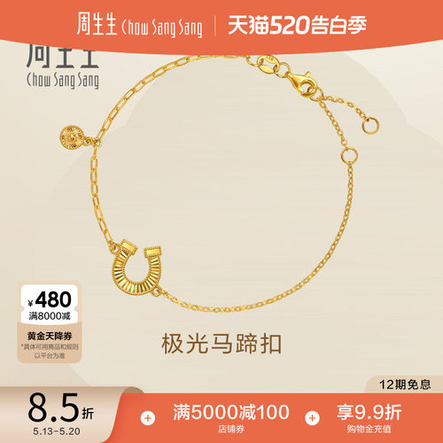 周生生永系列足金幻彩马蹄铁爆闪黄金手链极光马蹄扣手饰女96141B
