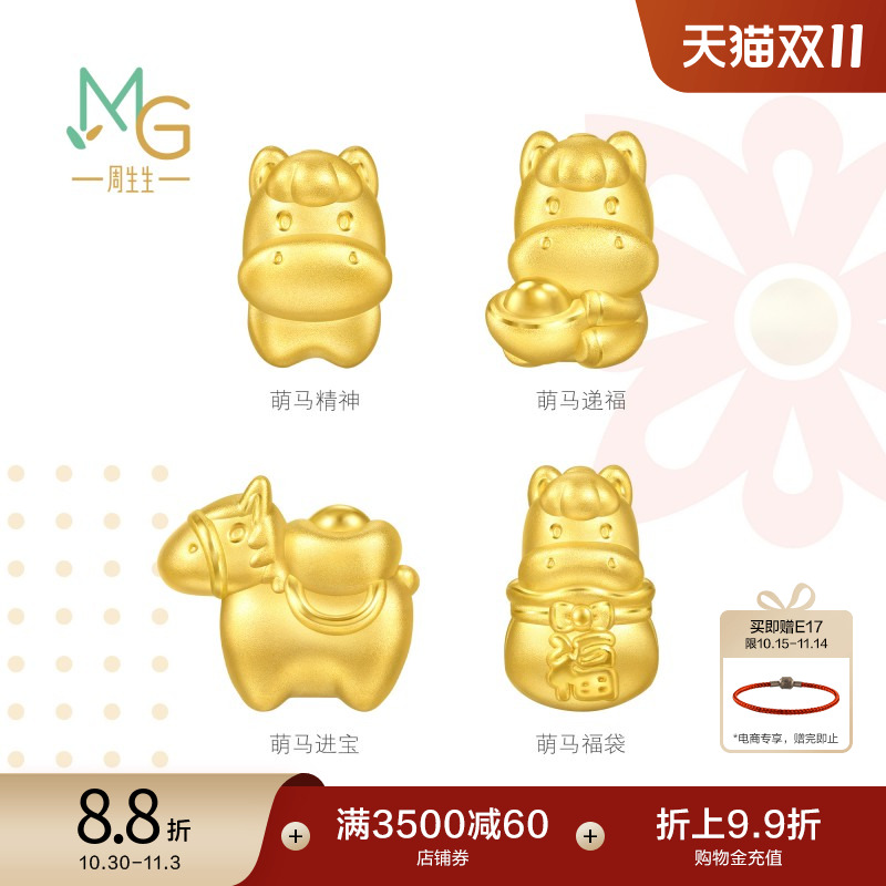 周生生Charme宝贝祥瑞祝福系列足金福袋马串珠生肖马黄金转运珠