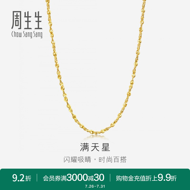 周生生黄金项链满天星素链