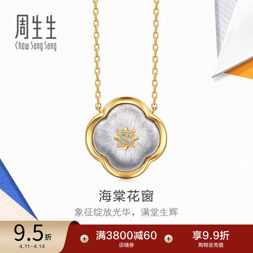周生生18K黄白分色黄金流光系列海棠花窗钻石项链96095N