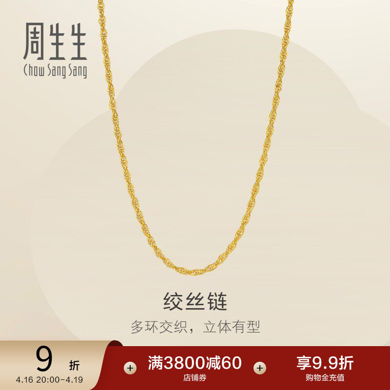 周生生黄金足金绞丝链项链爆闪素链锁骨链链子95492N