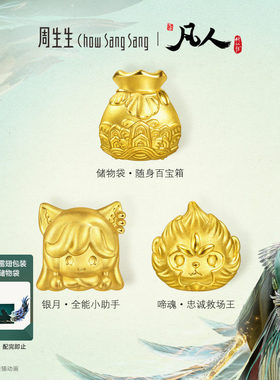 周生生凡人修仙传银月/啼魂/储物袋足金串珠黄金转运珠