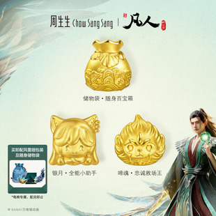 周生生凡人修仙传银月/啼魂/储物袋足金串珠黄金转运珠