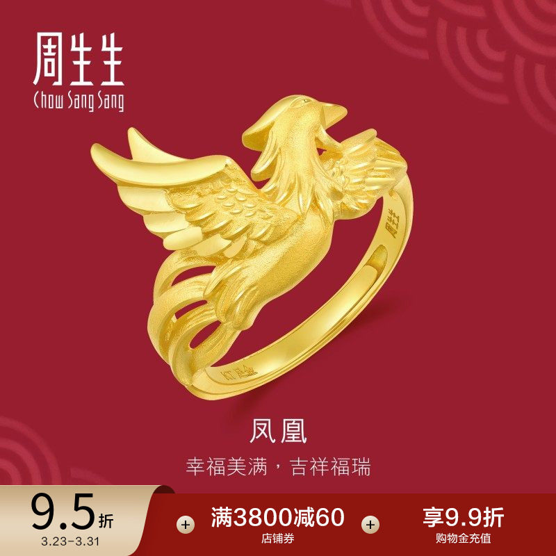 周生生婚嫁结婚五金生生有囍足金凤凰戒指黄金开口戒女款86366R